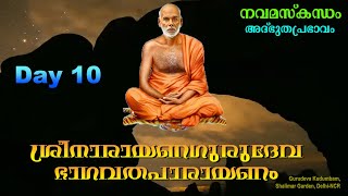 ഗുരുദേവ ഭാഗവതപാരായണം | അദ്ഭുതപ്രഭാവം (Part I) | Gurudeva Bhagavatha Parayanam