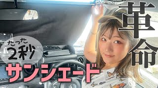 【車中泊仕様】２秒で設置！？このサンシェード便利すぎ！N-VANに取り付けてみたよ【SHINSHADE】