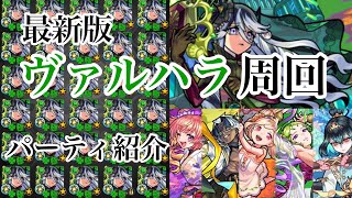 【最新版】ヴァルハラ周回向け放縦爆絶シリーズオススメ周回パーティ紹介