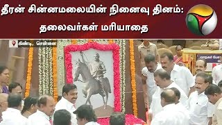 தீரன் சின்னமலையின் 214 ஆவது நினைவு தினம்: தலைவர்கள் மரியாதை | Dheeran Chinnamalai