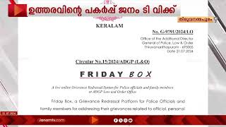 പൊലീസ് ഉദ്യോഗസ്ഥരുടെ പ്രശ്നങ്ങൾ പരിഹരിക്കാൻ കാവൽ കരുതൽ പദ്ധതിയുമായി പൊലീസ് | KERALA POLICE