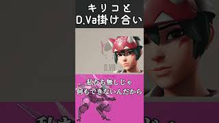 【OW2掛け合い】気が合うD.Vaとキリコ