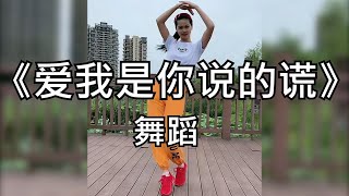 手舞足蹈-爱我是你说的谎 （舞蹈）