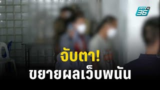 จับตา! ขยายผลเว็บพนันส่อโยงคนใกล้ชิดบิ๊กตร. | เข้มข่าวค่ำ | 26 ก.ย. 66