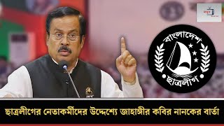 ছাত্রলীগের নেতাকর্মীদের উদ্দেশ্যে জাহাঙ্গীর কবির নানকের বার্তা #chhatraleague  #jahangirkobirnanok