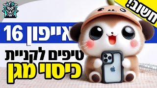 כיסויים לאייפון 16 - אל תעשו טעות! טיפים חשובים לקניית כיסוי מגן איכותי להגנה מפני נפילות ושריטות