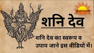 Shani dev part 1|Shani dev part 1|Form of Shanidev|Dharmarth