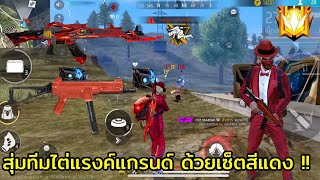 FREEFIRE สุ่มทีมไต่แรงค์แกรนด์ EP.1 !! (ด้วยเซ็ตสีแดง)