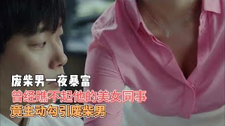 廢柴男一夜暴富，曾經瞧不起他的美女同事，竟主動勾引廢柴男，有錢真好