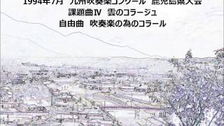 鹿屋中央高校　雲のコラージュ（1994年課題曲）