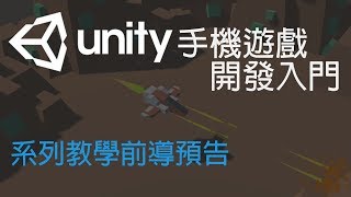 【米飯教學室】Unity手機遊戲開發入門 前導預告