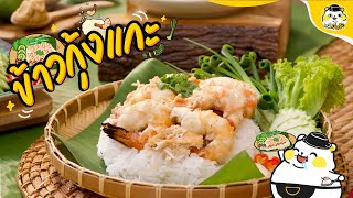 ʕ♡ᴥ♡ʔ「ข้าวกุ้งแกะ 」🍚🦐