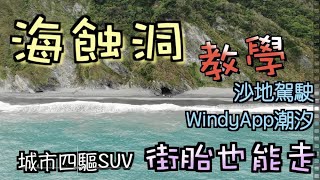 宜蘭南澳海蝕洞秘境Pt.1 !!  超鬆沙灘 攻略&教學&心得 城市四驅車街胎就ok 不刁車密技不改裝