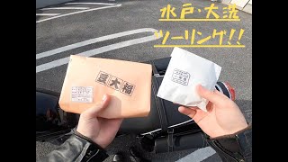 【ツーリング】水戸・大洗ツーリング!!