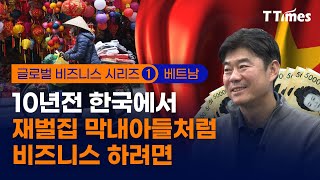 “여성들이 강한 정도가 아닙니다” 베트남의 비즈니스 문화 (이정훈 대표)