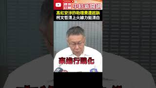 高虹安涉詐領助理費遭起訴　柯文哲親上火線力挺清白：她絕對沒有貪污企圖 @ChinaTimes #Shorts