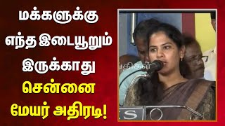 முதல் நாளிலிருந்து இப்போ வரை.. | அதிரடியாக பேசிய Chennai Mayor Priya