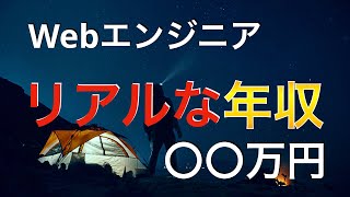 エンジニアの「リアルな」年収は〇〇万円