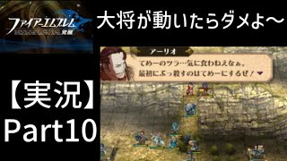 【実況】ファイアーエムブレム覚醒・大将が動いたらダメよ～【3DS・SRPG】初見プレイPart10