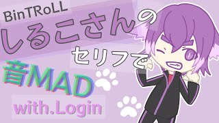 【BinTRoLL切り抜き】しるこさんのセリフで音MAD/with Login