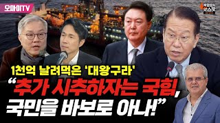 [박정호의 핫스팟] 1천억 날려 먹은 ‘대왕구라’...최강욱 “추가 시추하자는 국힘, 국민을 바보로 아나!”