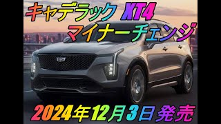 キャデラック 「XT4」 マイナーチェンジ 2024年12月3日発売