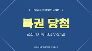 241219-천안침례교회-행복한아침묵상(목)-서지민전도사