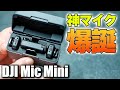 【神マイク出た】コスパの塊❗️これ買っとけば間違いない。DJI Mic Mini【ワイヤレスマイク】