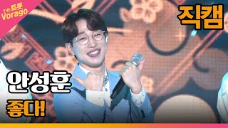 [세로직캠] 안성훈, 좋다! | THE 트롯SHOW 220725