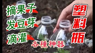 寶特瓶/塑料瓶的12種妙用，塑料瓶DIY各種神器讓人腦洞大開，摘果子神器+滴灌神器+餵鳥神器+發豆芽神器等，再也不要扔了 12 gardening hacks with plastic bottles