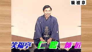 【 上方落語 らいぶ100選 】何っ ⁉ 笑福亭 仁鶴 師匠 『 初天神 どうでしょう？』 六日目 第三部 1983.10.19(水)16:15 ～ …「いよいよゴール らいぶ100選」より。