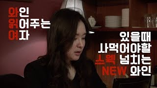 [뱅쇼티비-시즌1/와인읽어주는여자]EP2-1.있을때 사먹어야할 스웩 넘치는 NEW 와인