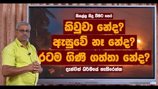 සියල්ල සිදු වීමට පෙර කිවුවා නේද? ඇසුවේ නෑ නේද? රටම ගිණි ගත්ත නේද?