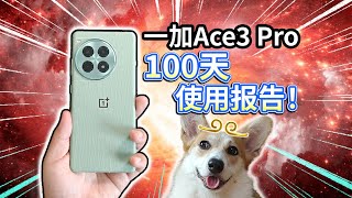 【一加Ace 3 Pro】100天使用报告！5大感受，1个槽点