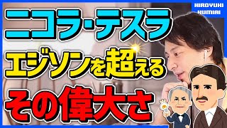 【偉人】電気の魔術師ニコラ・テスラ氏の偉大さとは？発明王エジソン氏に「電流戦争」で勝利した天才ニコラ・テスラとはどんな人物？ひろゆき氏が語る。◇電流/水道管/特許◇【ひろゆき/切り抜き】