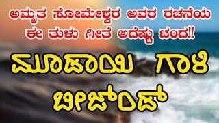 ಕು.ಜಯಶ್ರೀ ಗಾಯನದಲ್ಲಿ ಮೂಡಿಬಂದ ಅಮೃತ ಸೋಮೇಶ್ವರ ಅವರ ಈ ತುಳುಗೀತೆ ಅದೆಷ್ಟು ಚಂದ!! @suryarashmi969