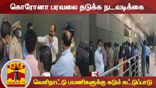 கொரோனா பரவலை தடுக்க நடவடிக்கை - வெளிநாட்டு பயணிகளுக்கு கடும் கட்டுப்பாடு