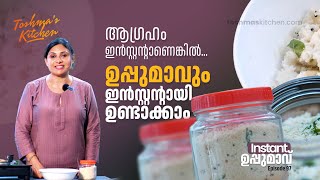 ആഗ്രഹം ഇൻസ്റ്റന്റാണെങ്കിൽ … ഉപ്പുമാവും 'ഇൻസ്റ്റന്റായി' ഉണ്ടാക്കാം | Instant Upma | EP 97