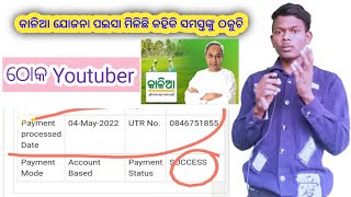 Kalia yojana 7th instalment fake information//ଭୁଲ୍ ସୂଚନା କାଳିଆ ଯୋଜନା ପଇସା ମିଳିଛି କହିକି//#Kaliayajana