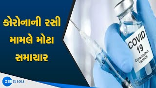 કોરોનાની રસી મામલે મોટા સમાચાર | Big news about the corona vaccine | ગુજરાતી સમાચાર | Gujarati News