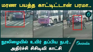 அலட்சியத்தால் பறிபோக இருந்த உயிர்| நூலிழையில் தப்பிய CCTV காட்சி