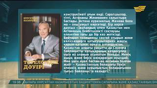 «Тәуелсіздік дәуірі»: Қазақстан әлемдік деңгейде маңызды роль атқарады