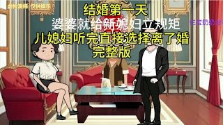 结婚第一天婆婆就给新媳妇立规矩儿媳妇听完直接选择离了婚