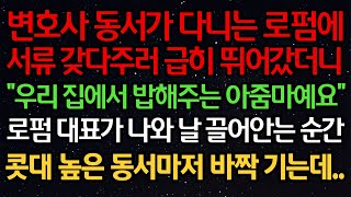 실화사연- 변호사 동서가 다니는 로펌에 서류 갖다 주러 급히 뛰어갔더니 \