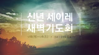 20210119 GSC 신년 세이레 새벽기도_송병주 목사