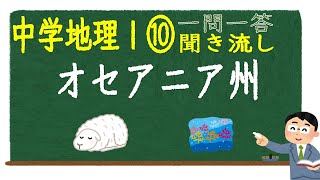 【中学社会聞き流し】【一問一答】(地理Ⅰ) 【⑩オセアニア州】　定期テスト対策用