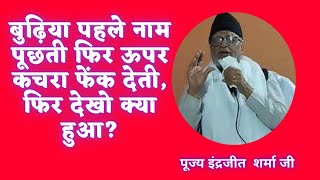 पूज्य इंद्रजीत शर्मा जी के विचार भक्ति क्या है, शांति कैसे मिले, भक्त कबीर ने क्या कहा।