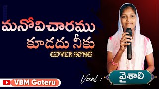 //మనోవిచారము కూడదు నీకు//#Vaishali #teluguchristiansong #BibleMission