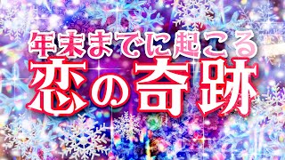 年末までに起こる❤️恋の奇跡❤️ ３択で占いました🔮