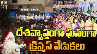 దేశవ్యాప్తంగా ఘనంగా క్రిస్మస్ వేడుకలు || Christmas Celebrations In India || BIG TV